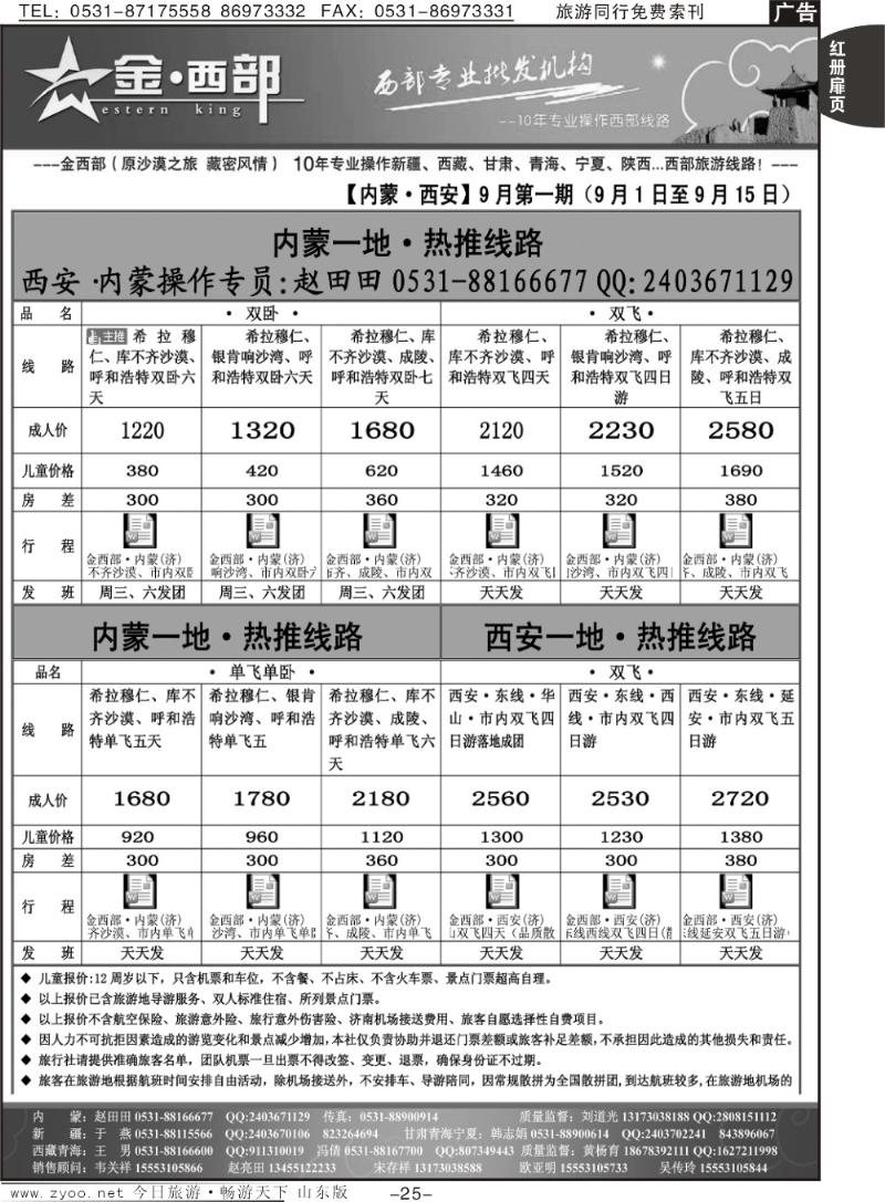 红册扉页25p金西部·（原沙漠之旅）·内蒙、西安专线