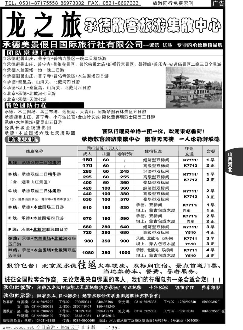 135p承德美景假日国际旅行社有限公司
