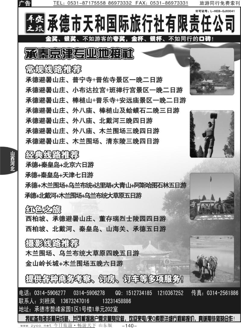 140p平安之旅-承德天和国际旅行社有限公司