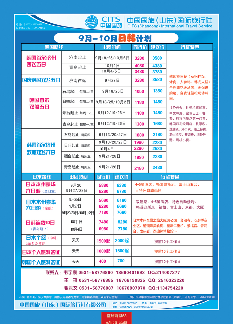 蓝册前彩53中国国旅（山东）国际旅行社有限公司2