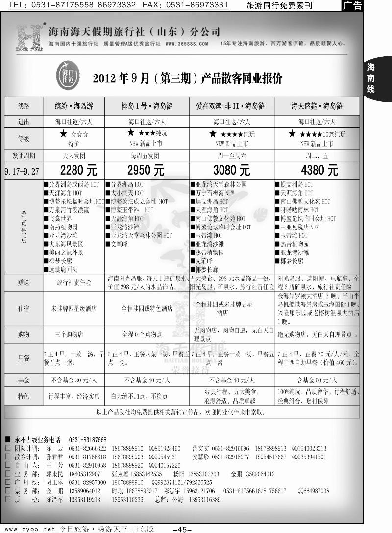 45p海天假期—海南专线