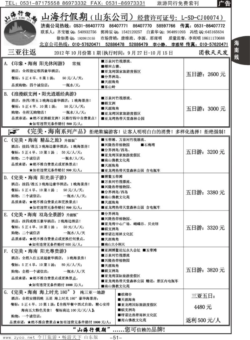 51p山海行假期—海南专线
