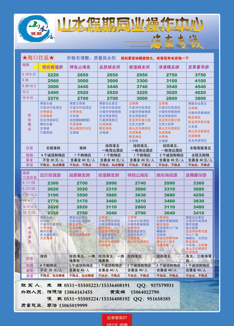 红册前彩27山水假期海南专线