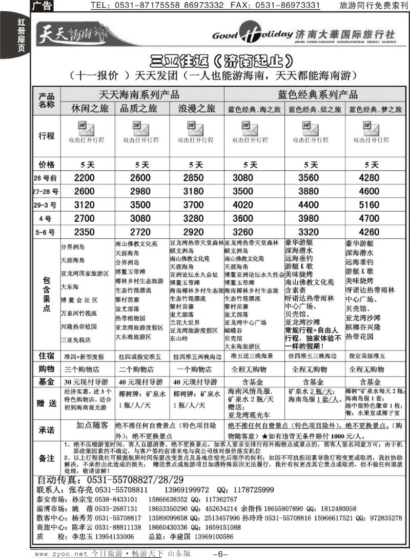红册扉页6p济南大华国际旅行社—海南专线
