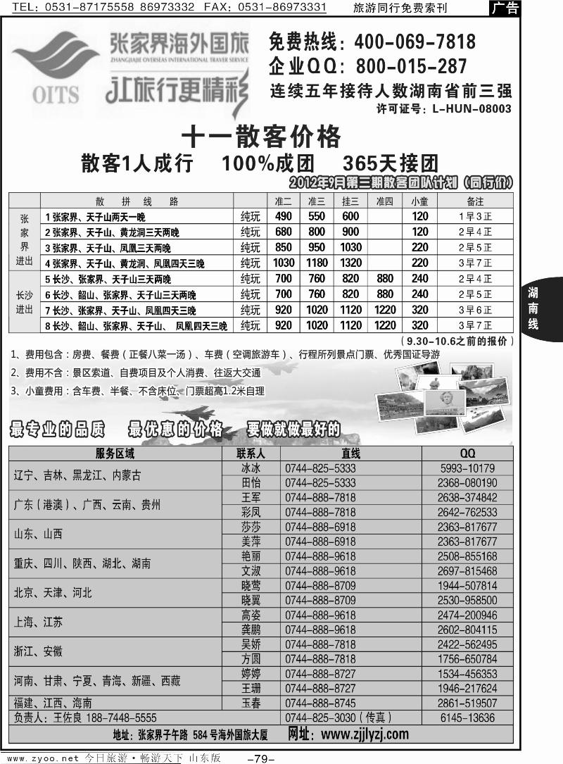 79p湖南专线—张家界海外国旅