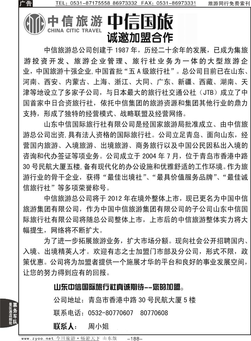 188p山东中信国际旅行社加盟启示