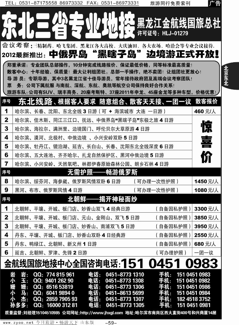 59p东北三省专业地接—黑龙江金航线国旅总部