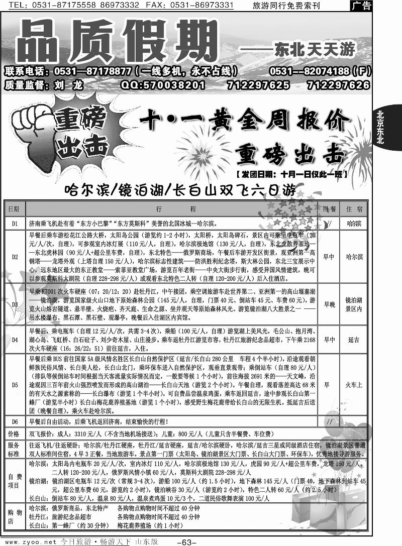 63p品质天天游—东北专线
