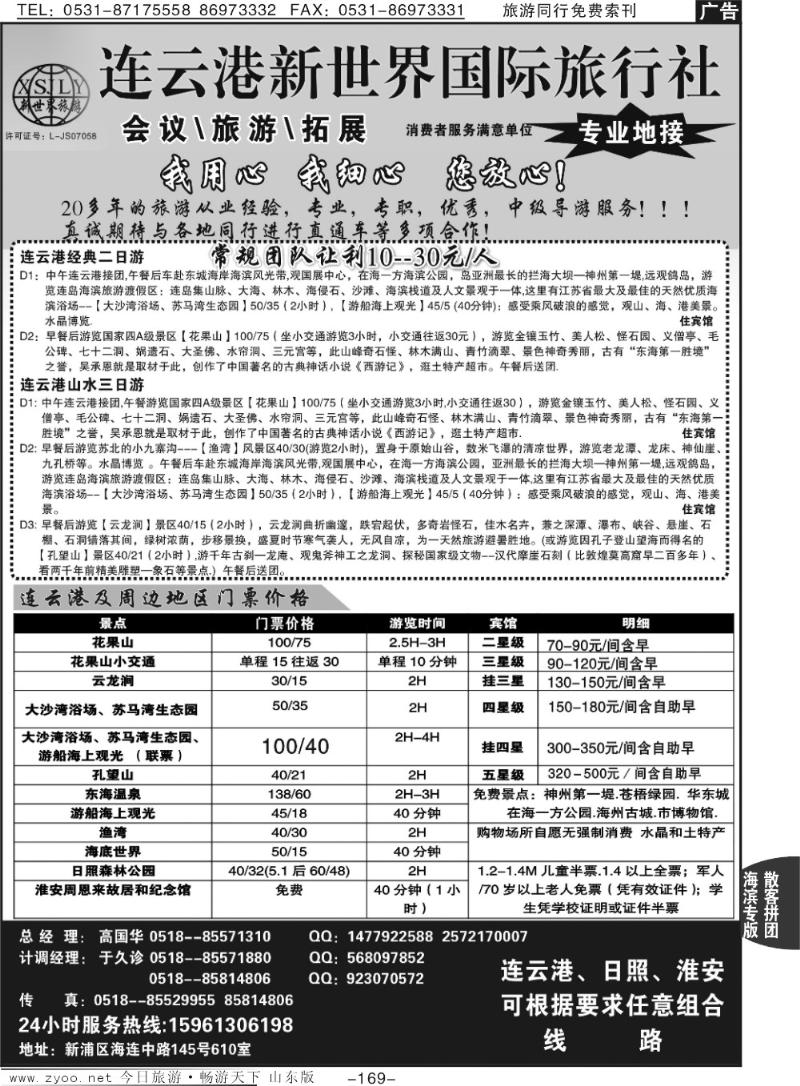 169p连云港新世界国际旅行社--旅游拓展 专业地接