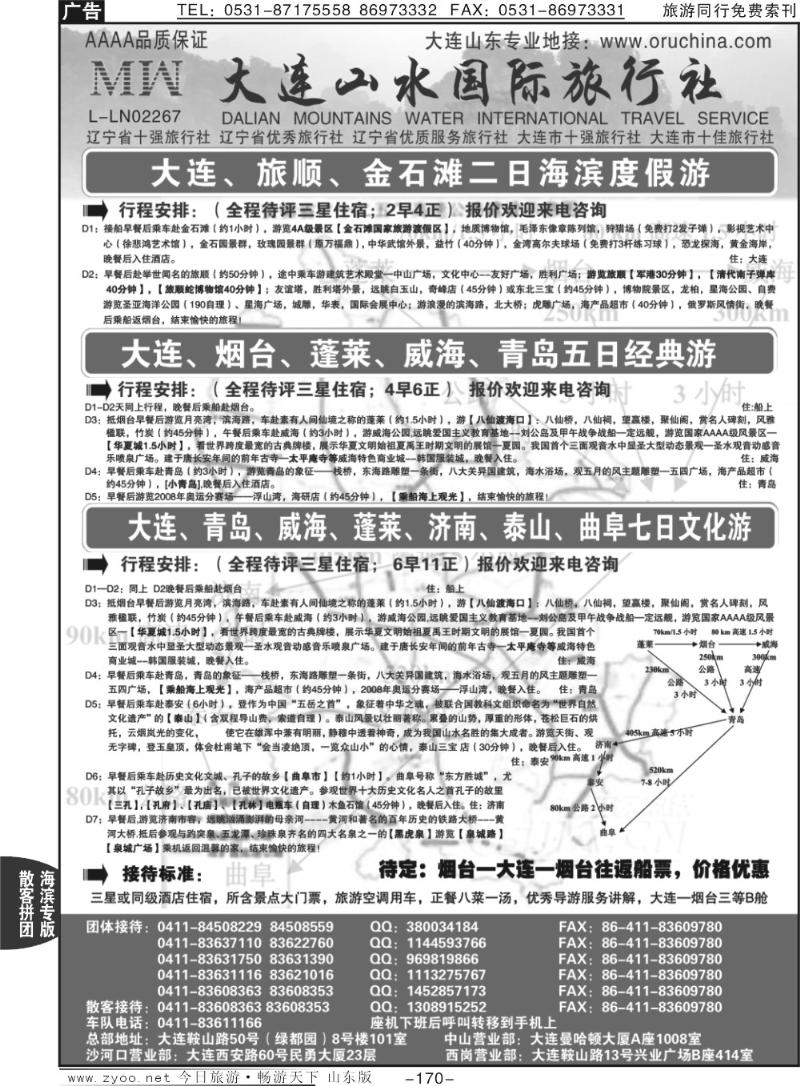 170p大连山水国际旅行社