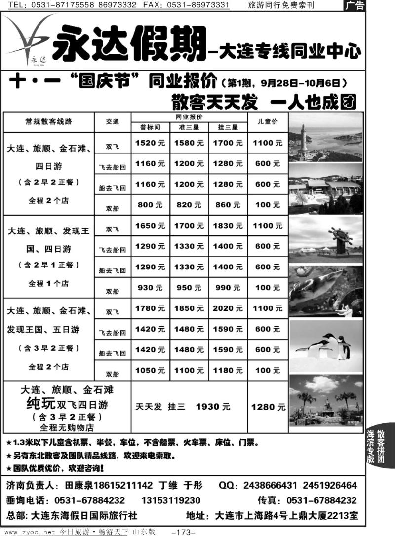 173p永达假期—大连专线