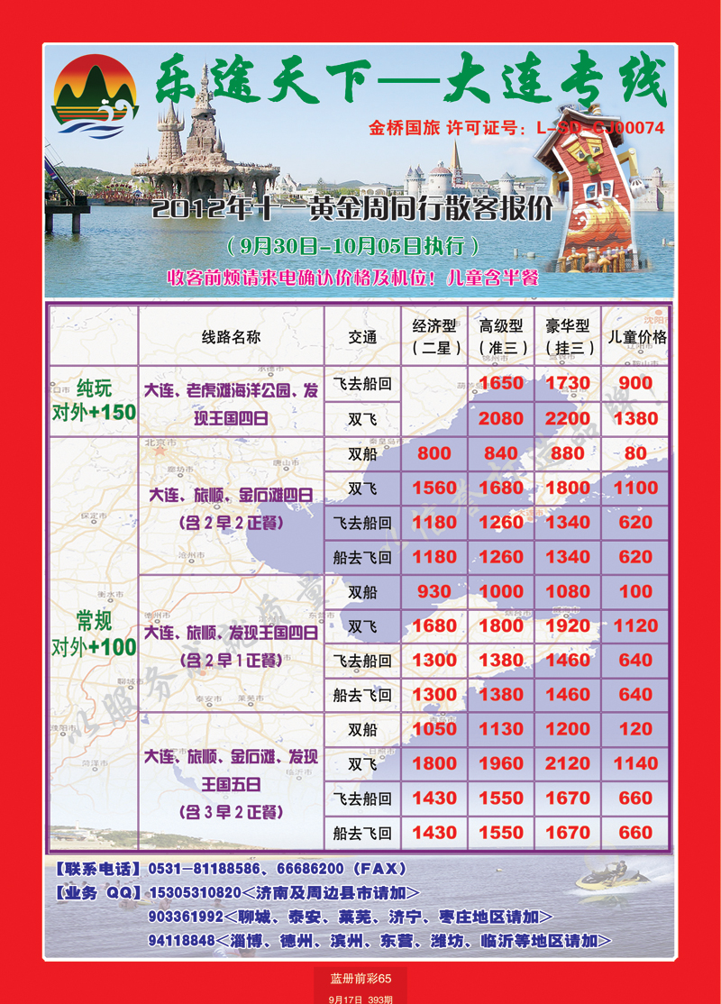 蓝册前彩65乐途天下—大连专线