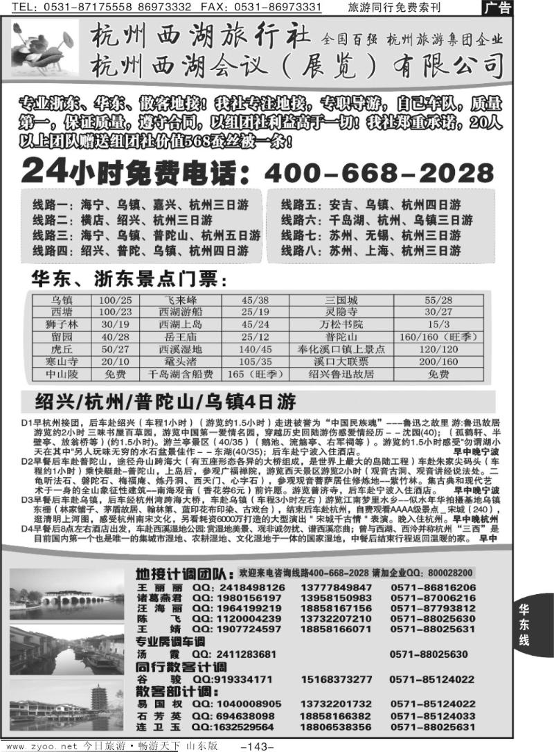 143p杭州西湖旅行社--专业浙东华东地接