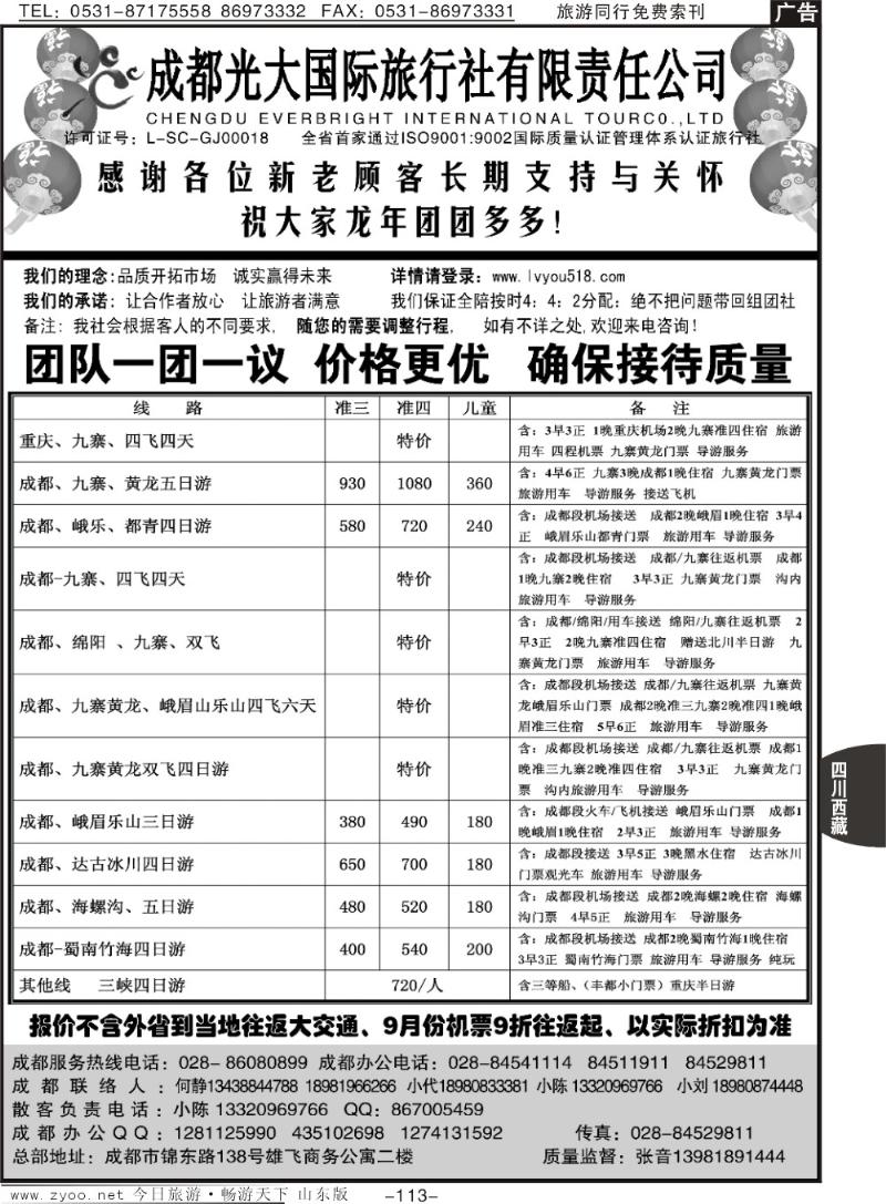 113p成都光大国际旅行社