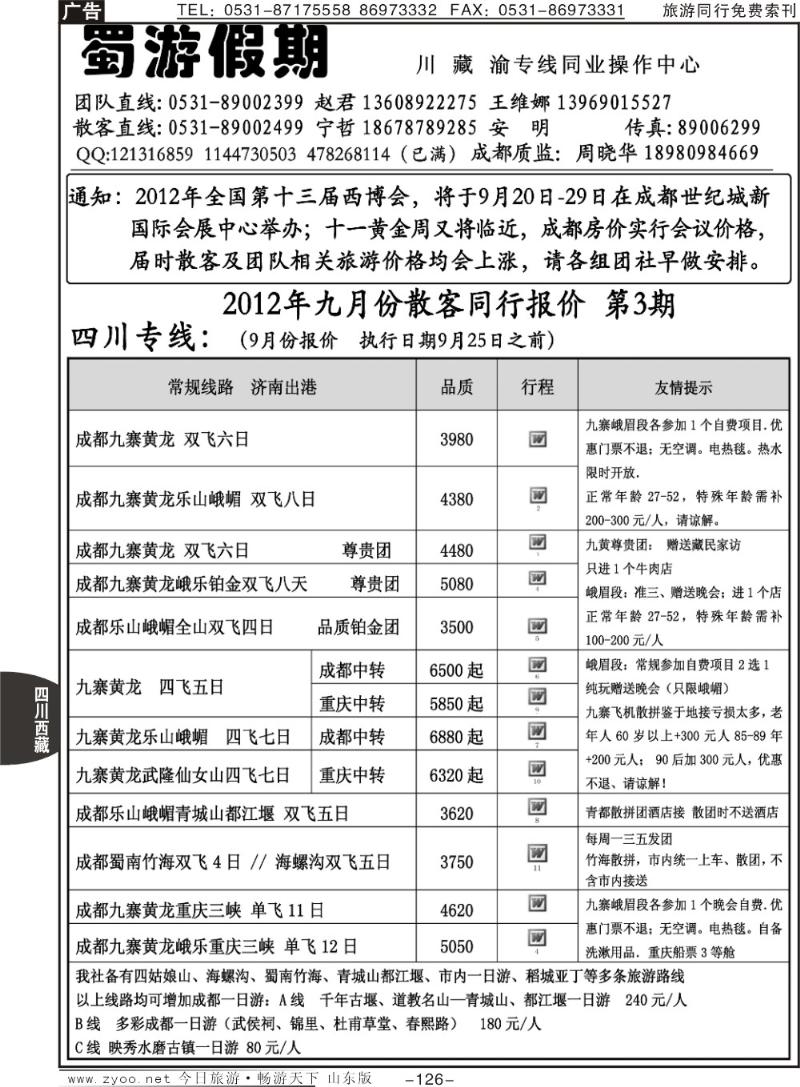 126p蜀游假期