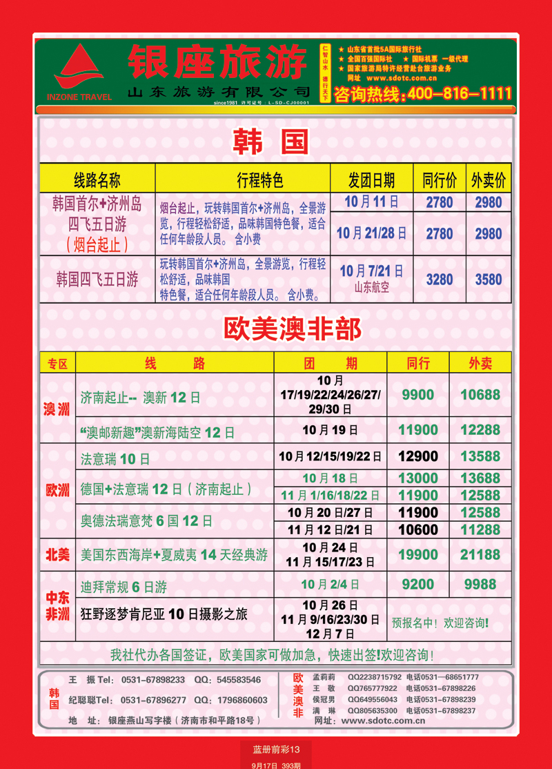 蓝册前彩13山东旅游—山东银座旅游集团22欧美澳非