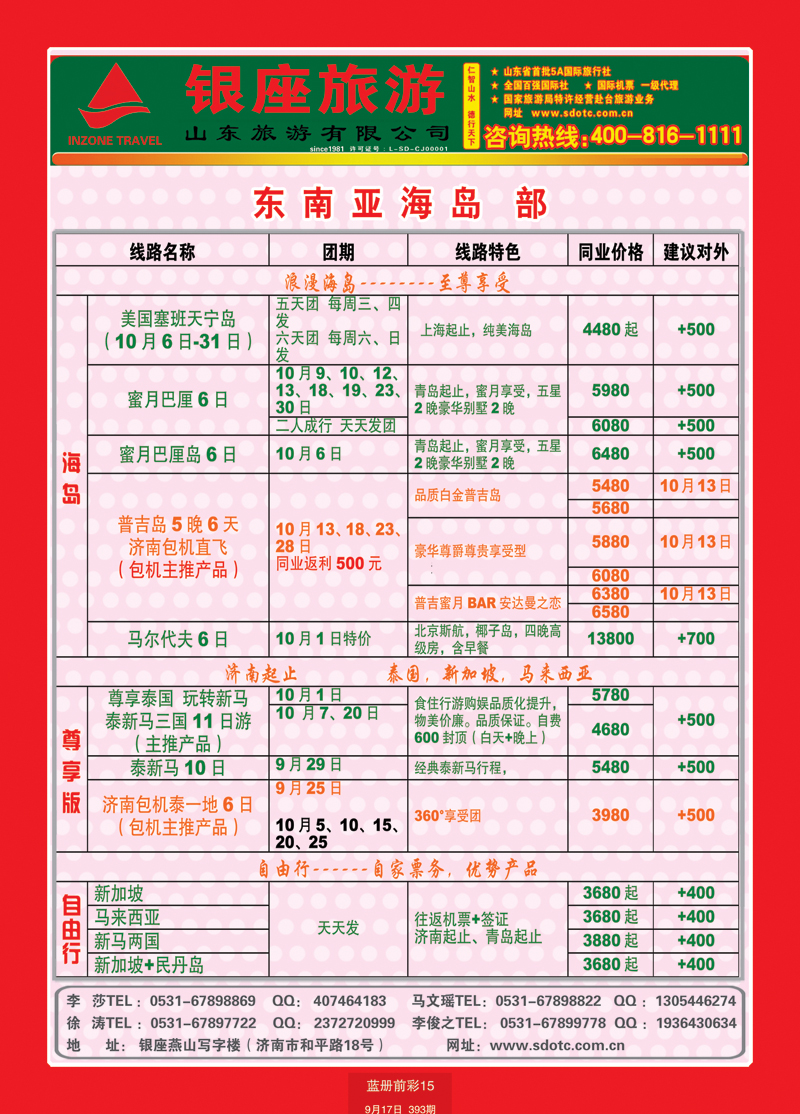 蓝册前彩15山东旅游—山东银座旅游集团44东南亚