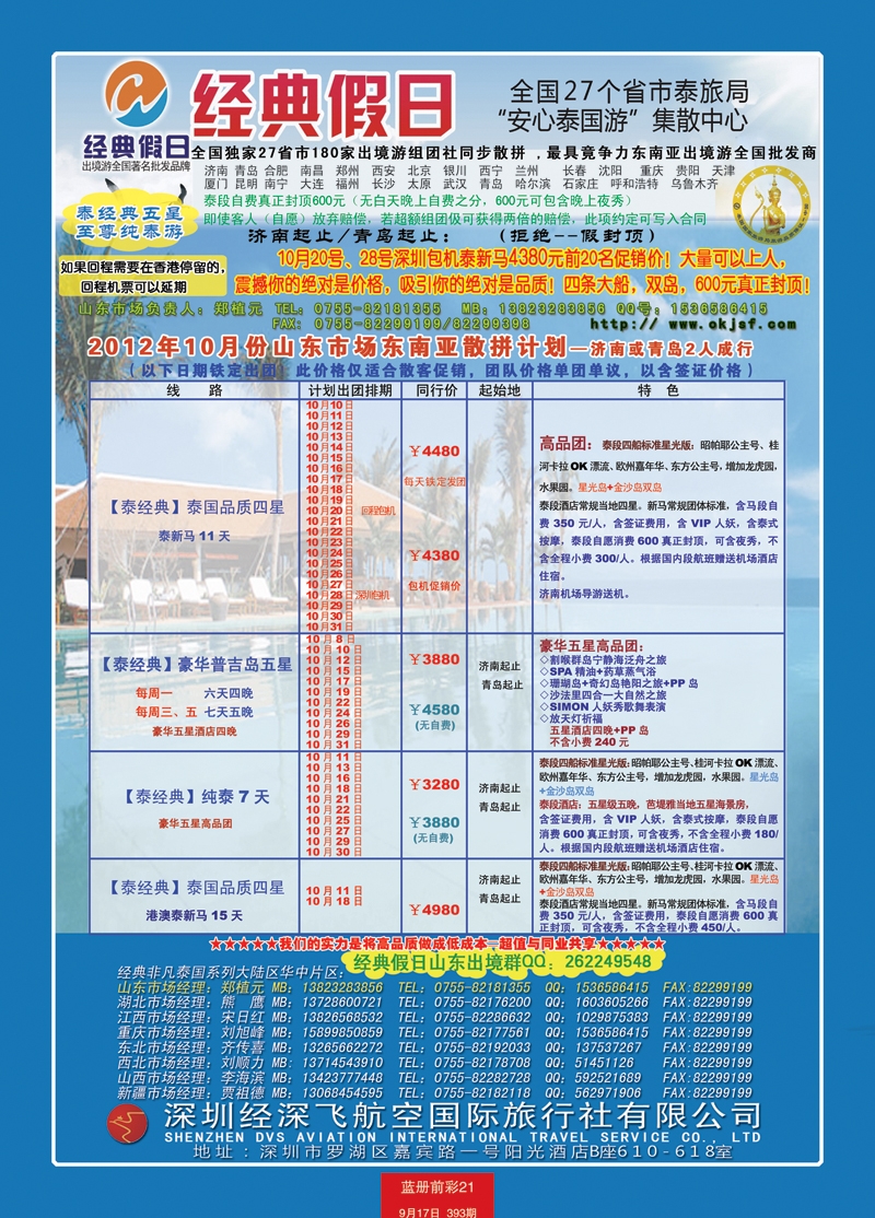 蓝册前彩21第393期济南版经典假日--东南亚全国集散中心