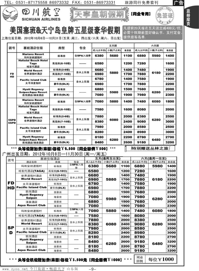 蓝册扉页9p山东省中旅-和谐之旅出境海岛游