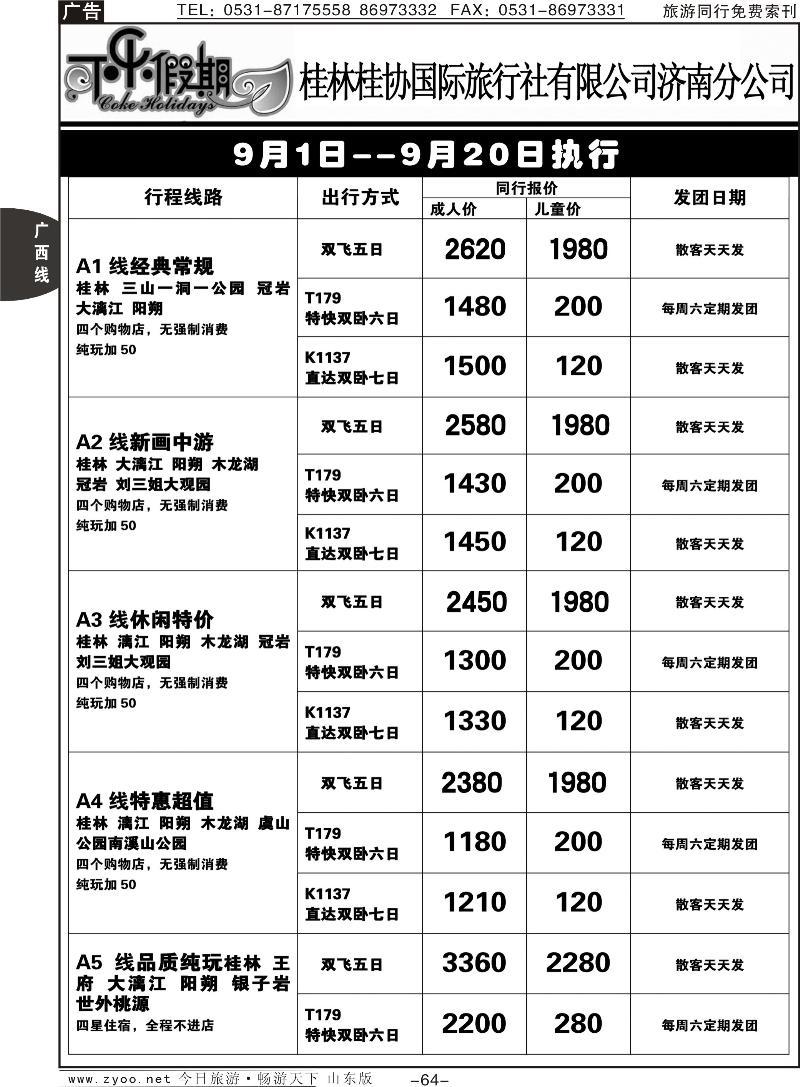 64p可乐假期-桂林桂协国际旅行社