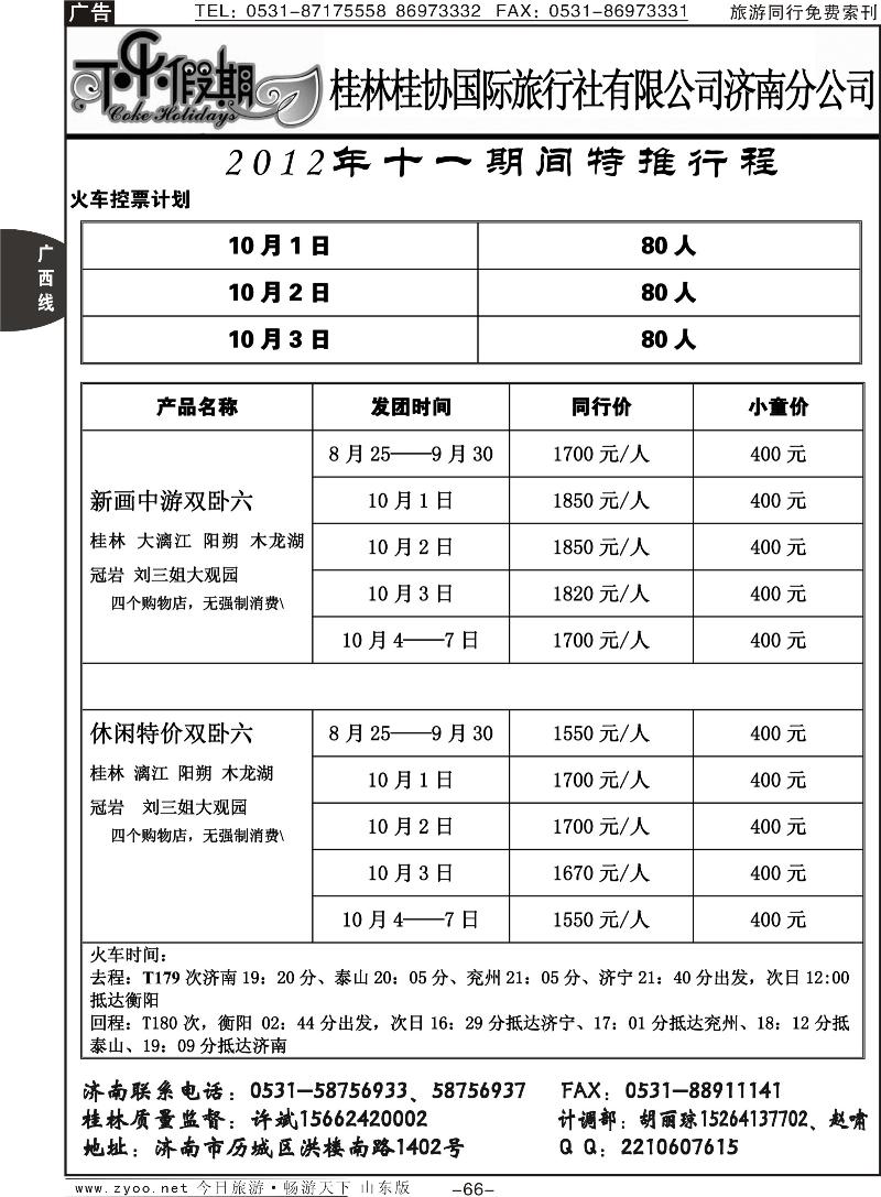 66p可乐假期-桂林桂协国际旅行社