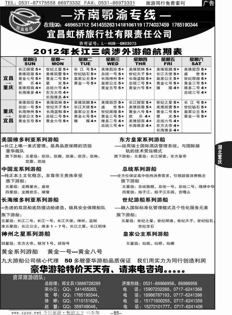 85p宜昌虹桥旅行社—济南鄂渝专线