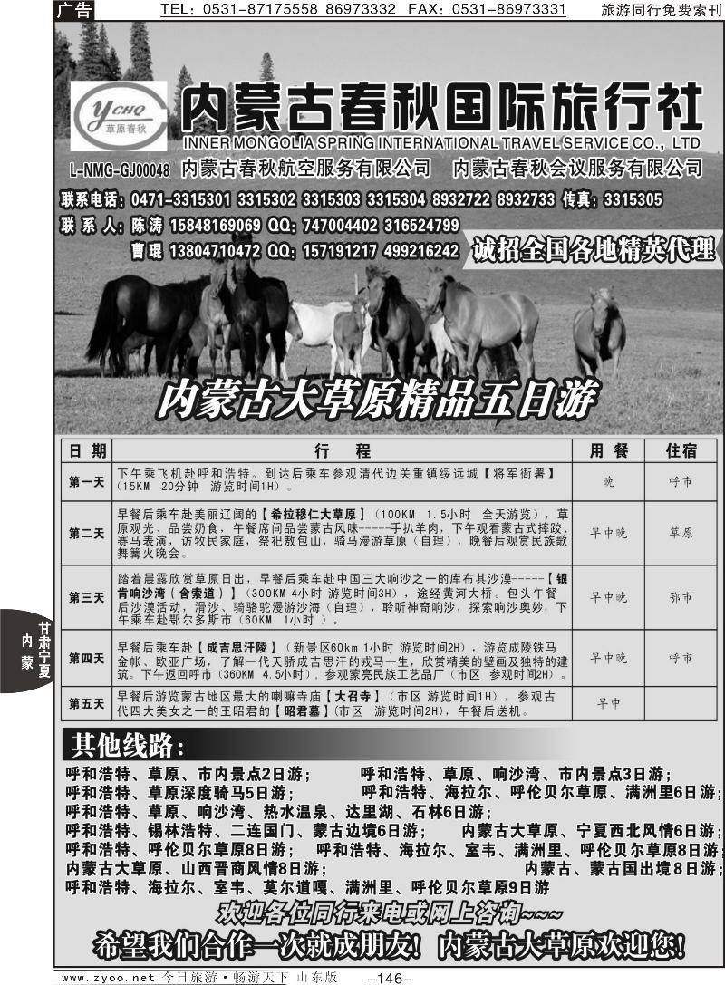 146p内蒙古春秋国际旅行社