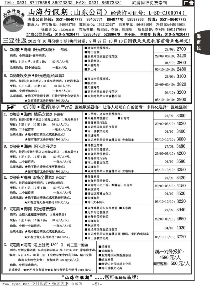 51p山海行假期—海南专线