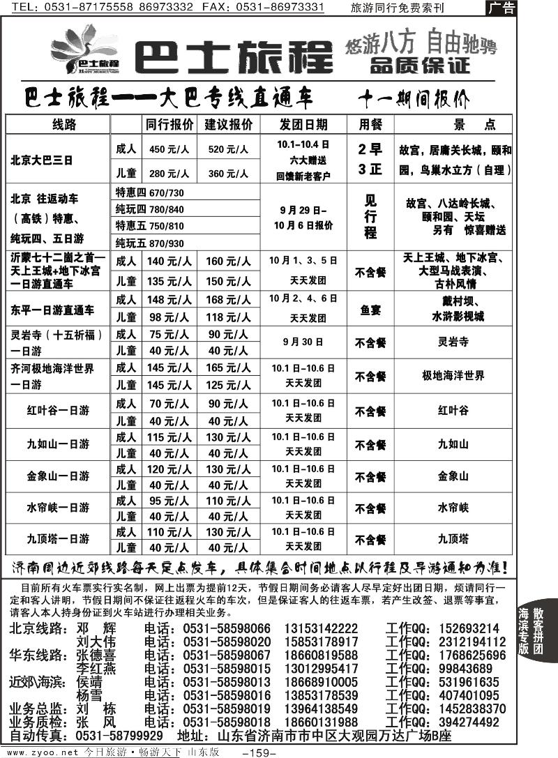 159p山东交运旅游集团—巴士旅程专线