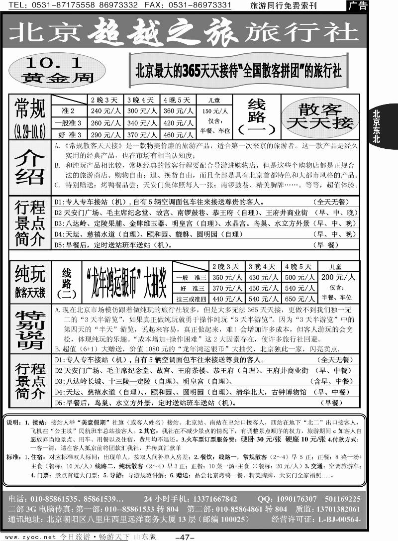 47p北京超越之旅旅行社