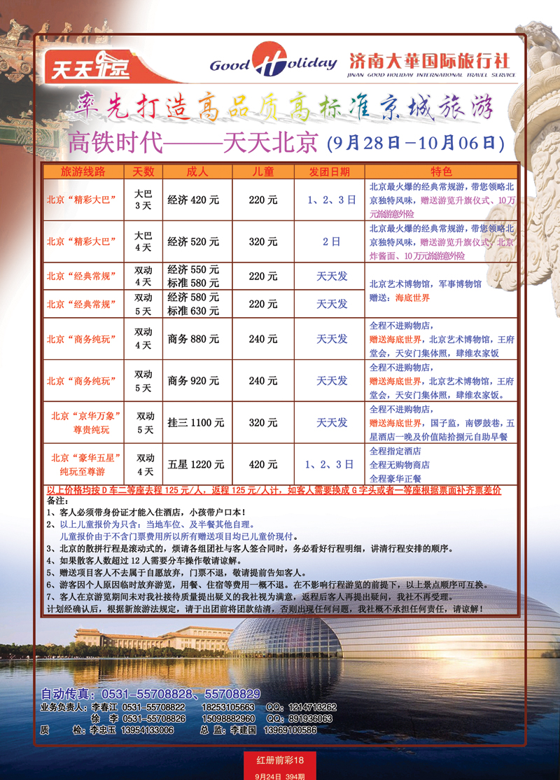 红册前彩18p济南大华国际旅行社—北京专线