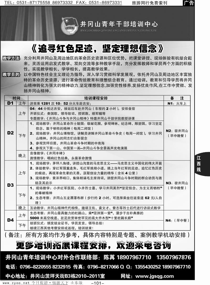 101p红色拓展培训—井冈山青年干部培训中心