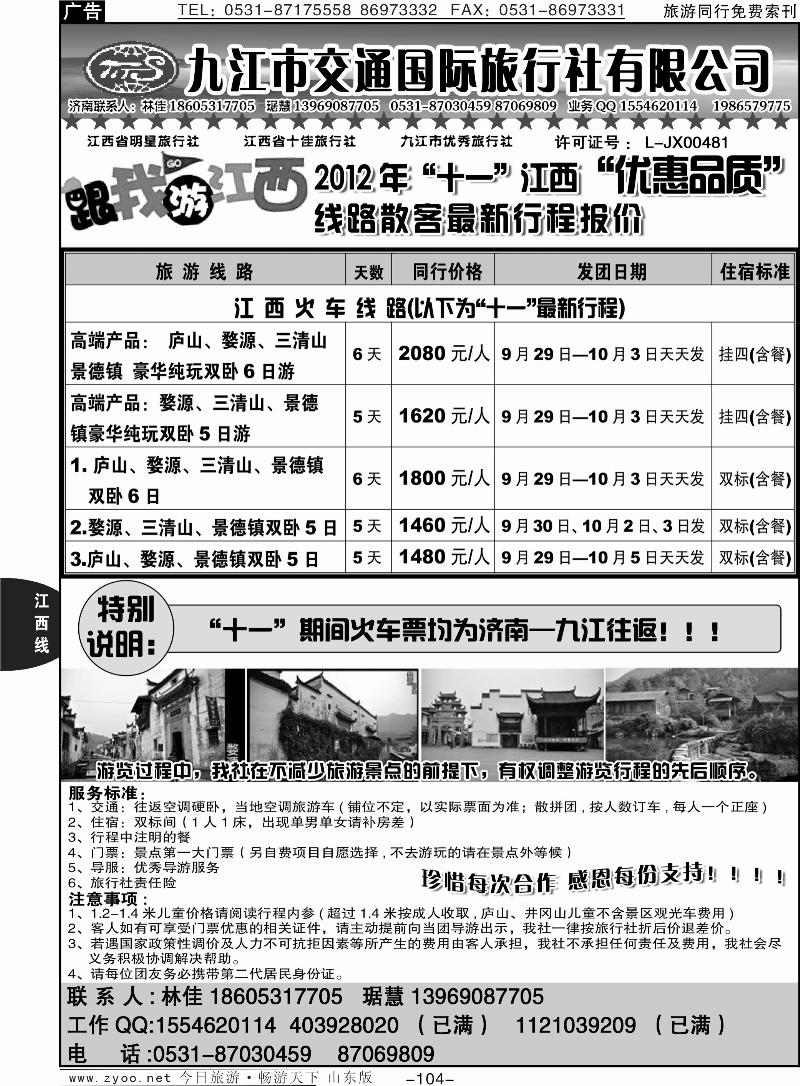 104p九江市交通国际旅行社