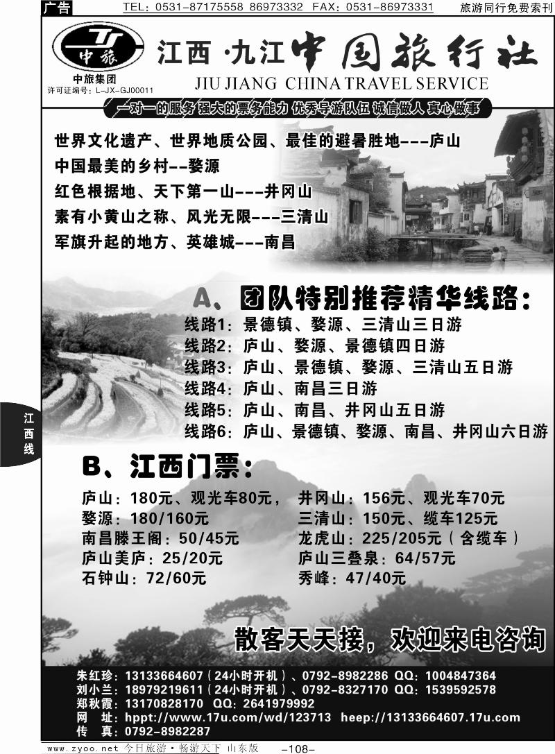 108p江西专业地接—九江中国旅行社