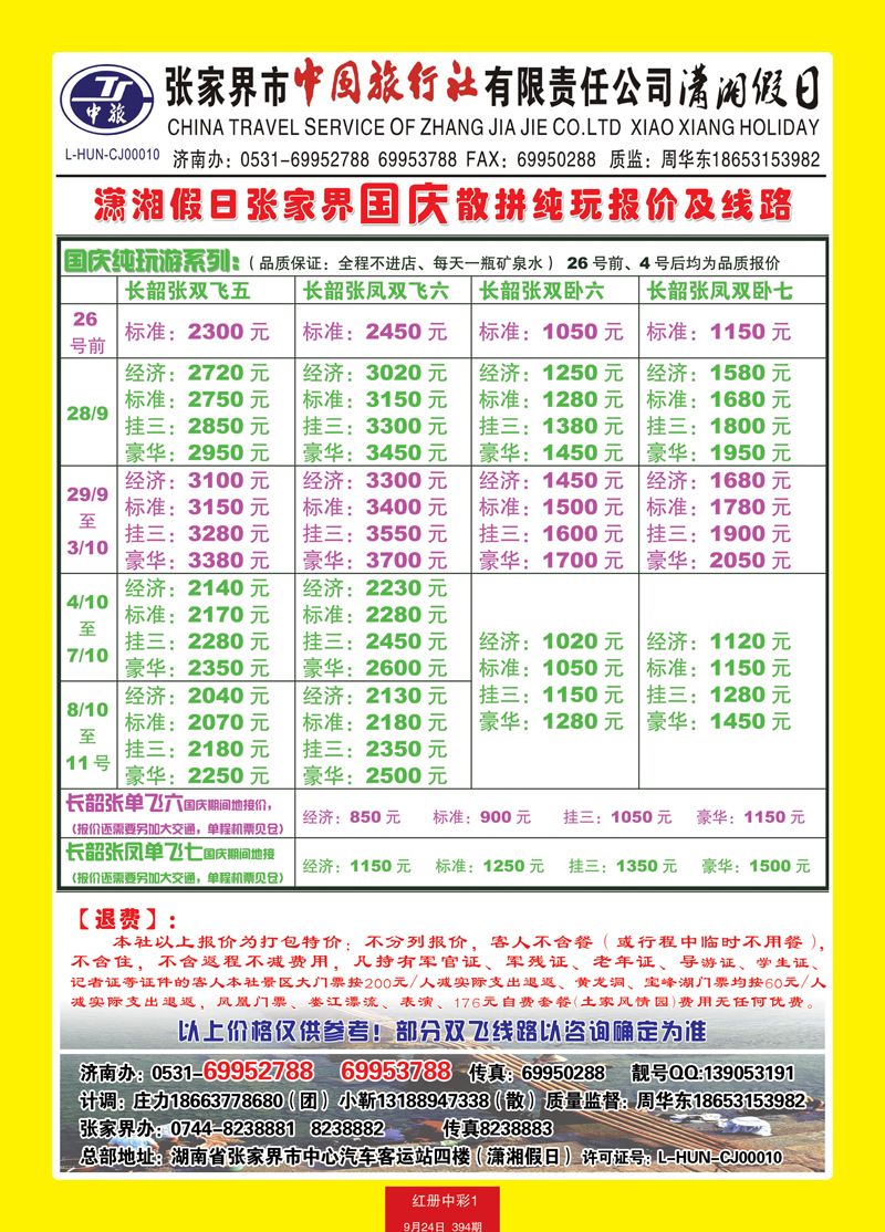 红册中彩1潇湘假日—张家界市中国旅行社