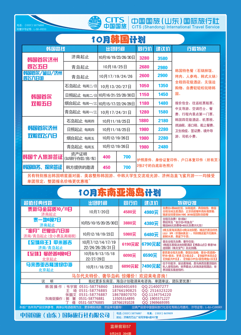 蓝册前彩57中国国旅（山东）国际旅行社有限公司2