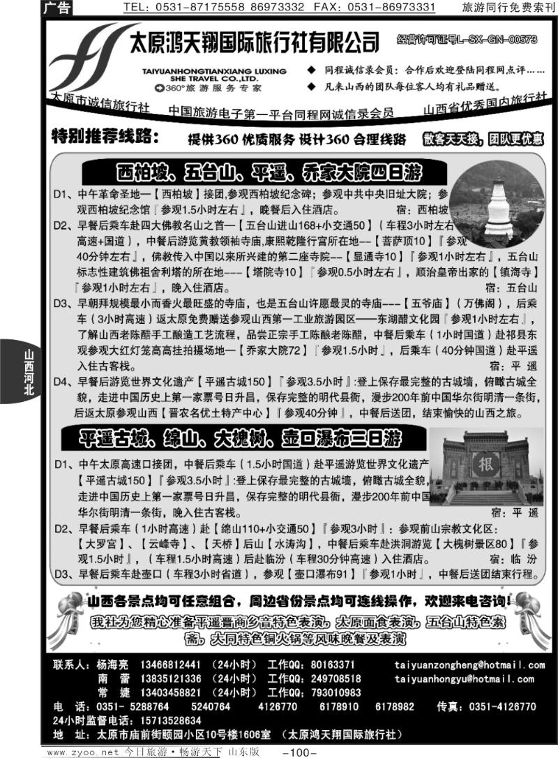 100p太原鸿天翔国际旅行社—山西专业地接