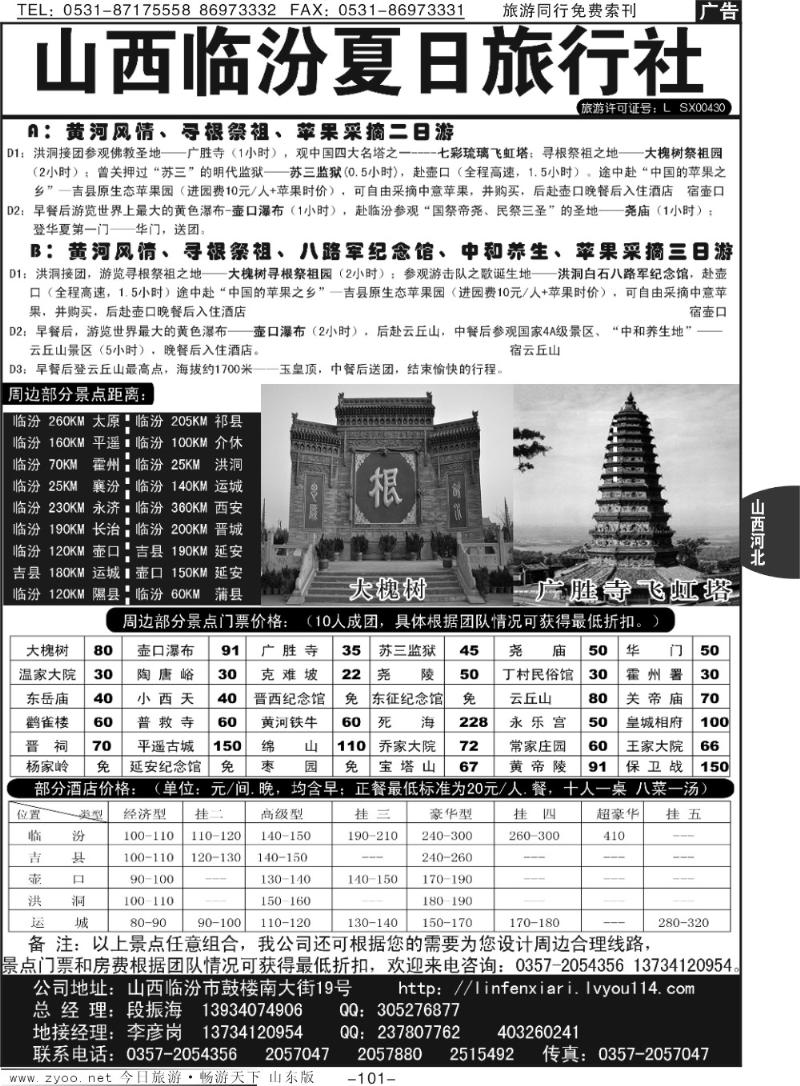101p山西临汾夏日旅行社