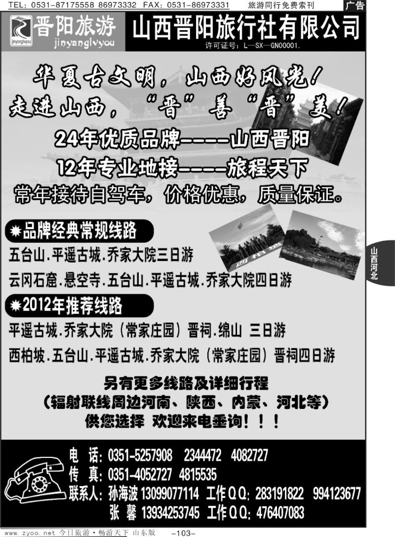 103p晋阳旅游—山西晋阳旅行社