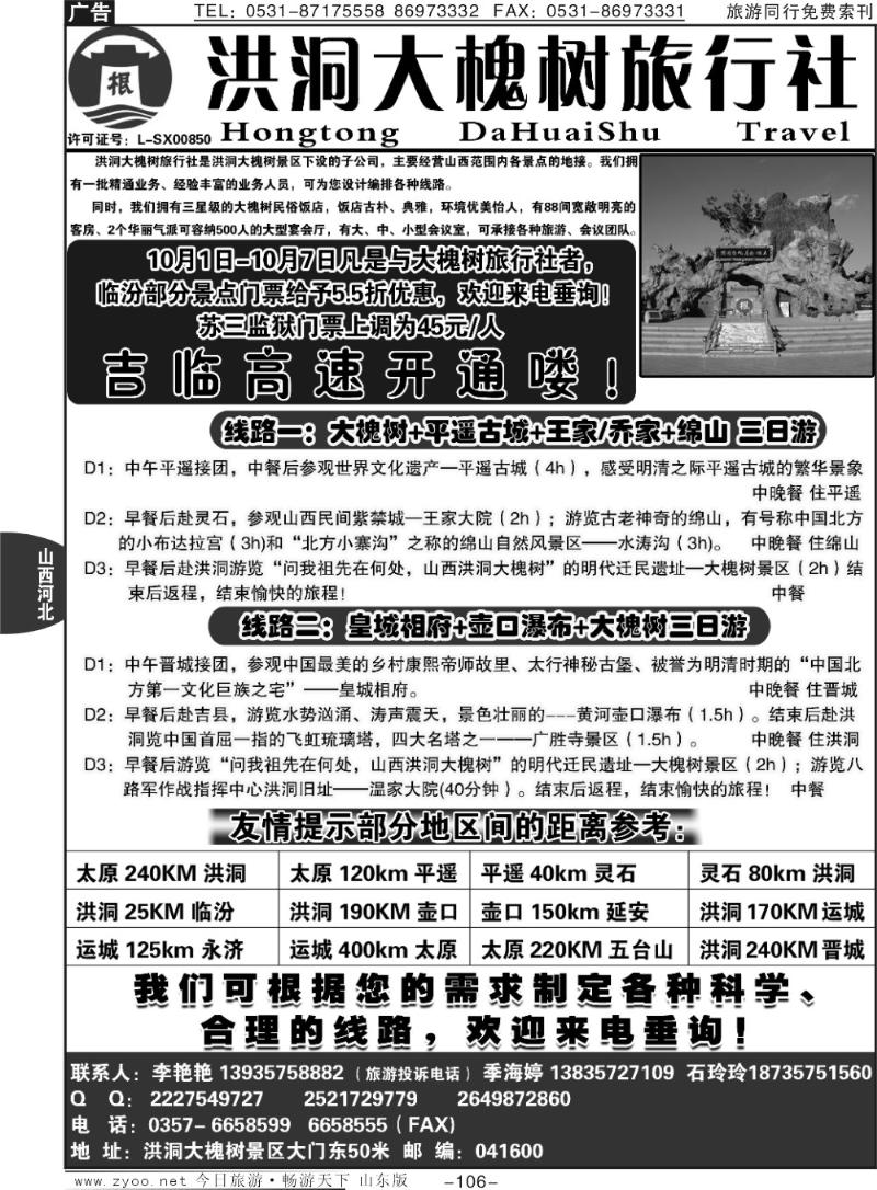 106p山西洪洞大槐树旅行社