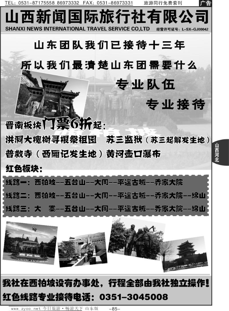 85p山西新闻国际旅行社