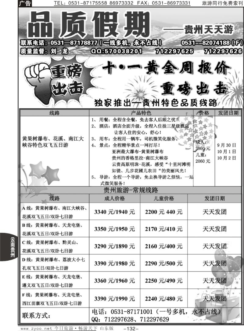 132p品质天天游—贵州专线