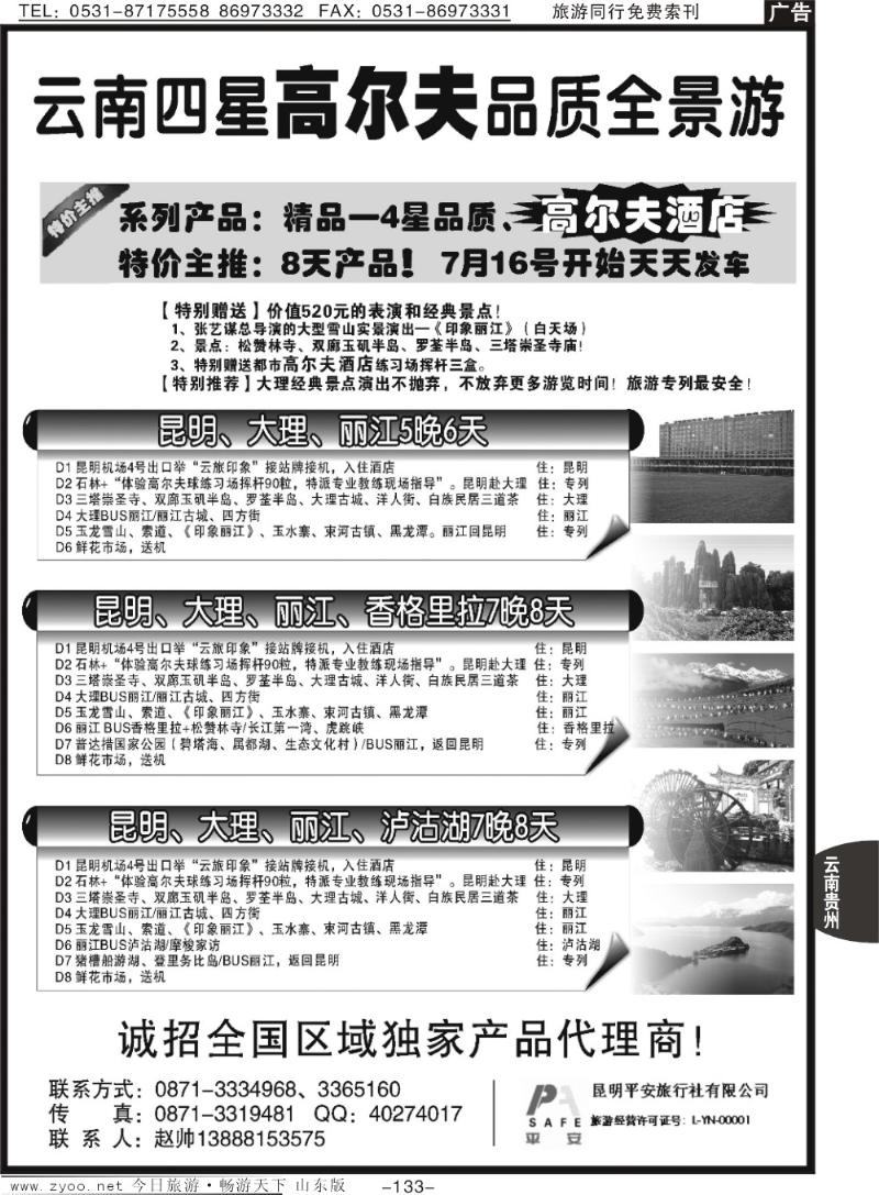 133p昆明平安旅行社—云南全景游