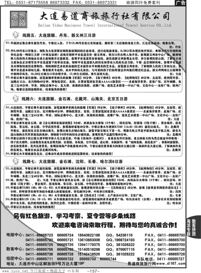 157p大连易道商旅国际旅行社