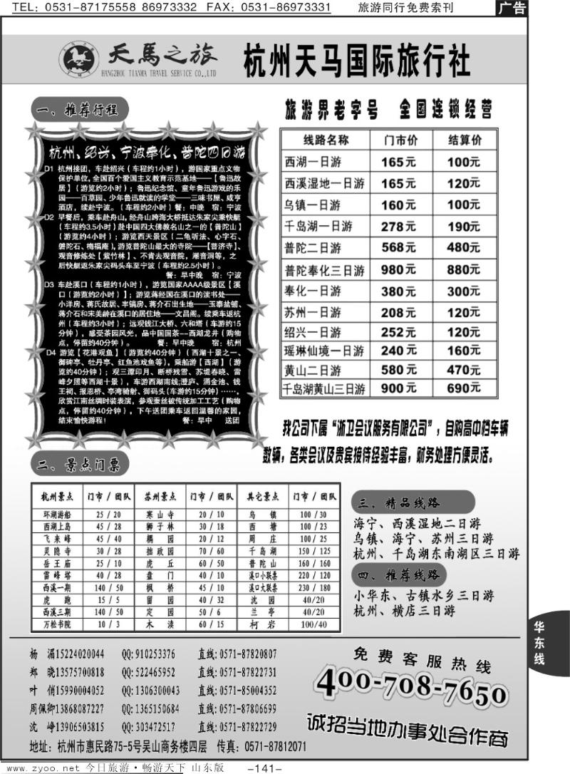 141p杭州天马国际旅行社