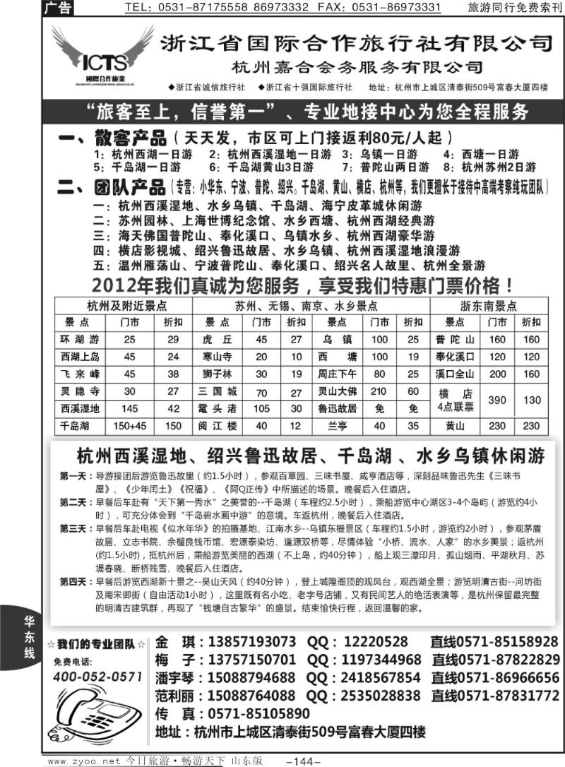 144p杭州浙江省国际合作旅行社-专业华东、浙东地接