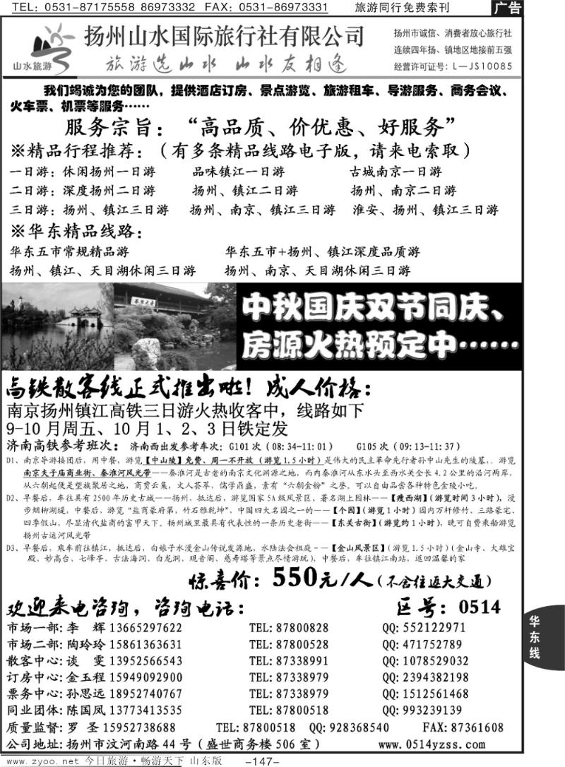 147p扬州山水国际旅行社