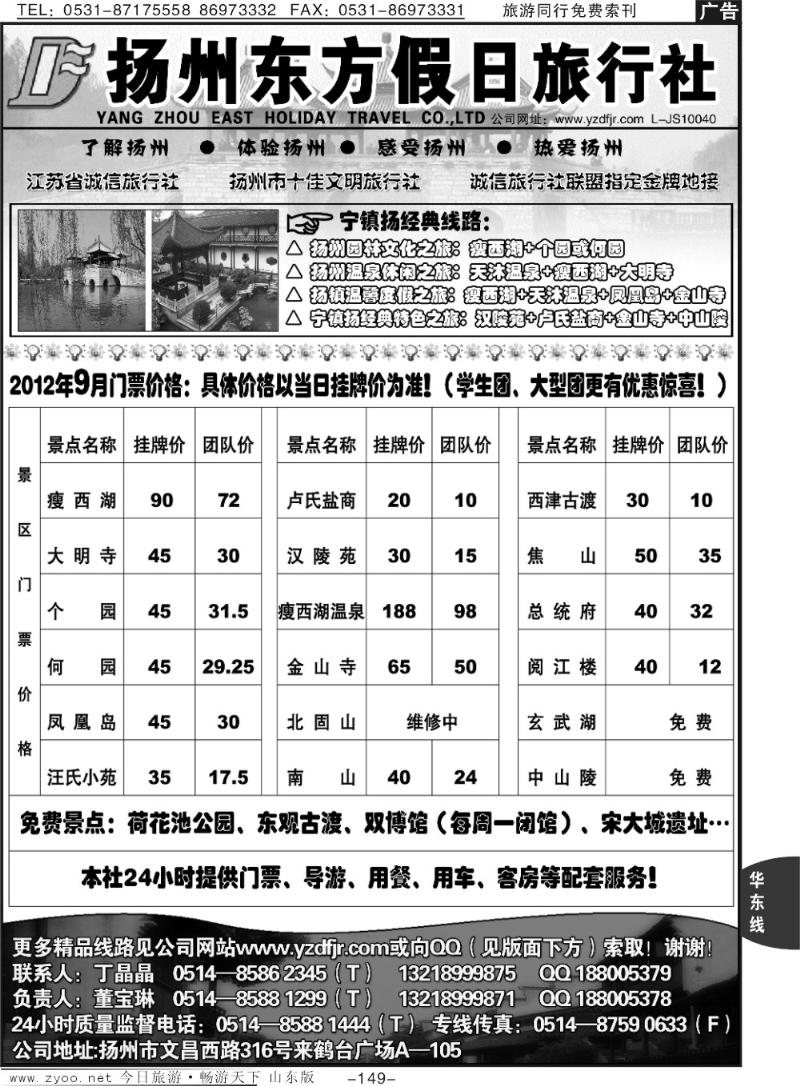 149p扬州东方假日旅行社