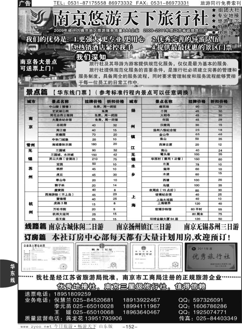 152p南京悠游天下旅行社--宁、镇、扬、华东专业地接