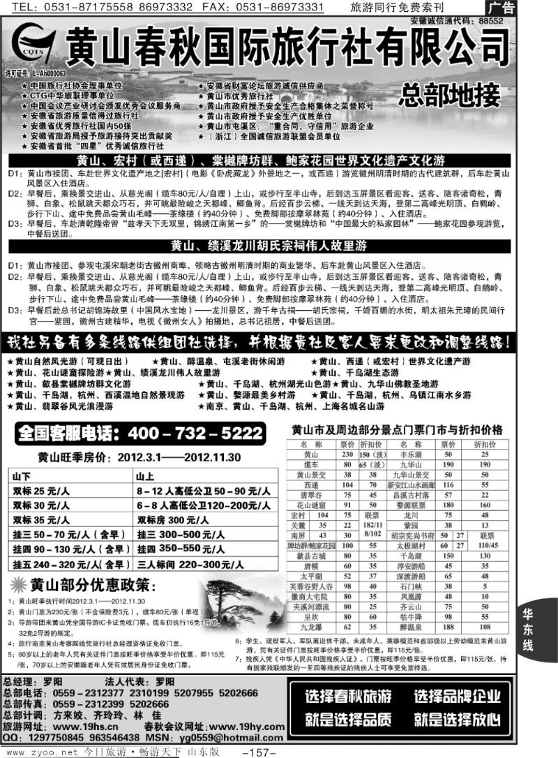 157p黄山春秋国际旅行社